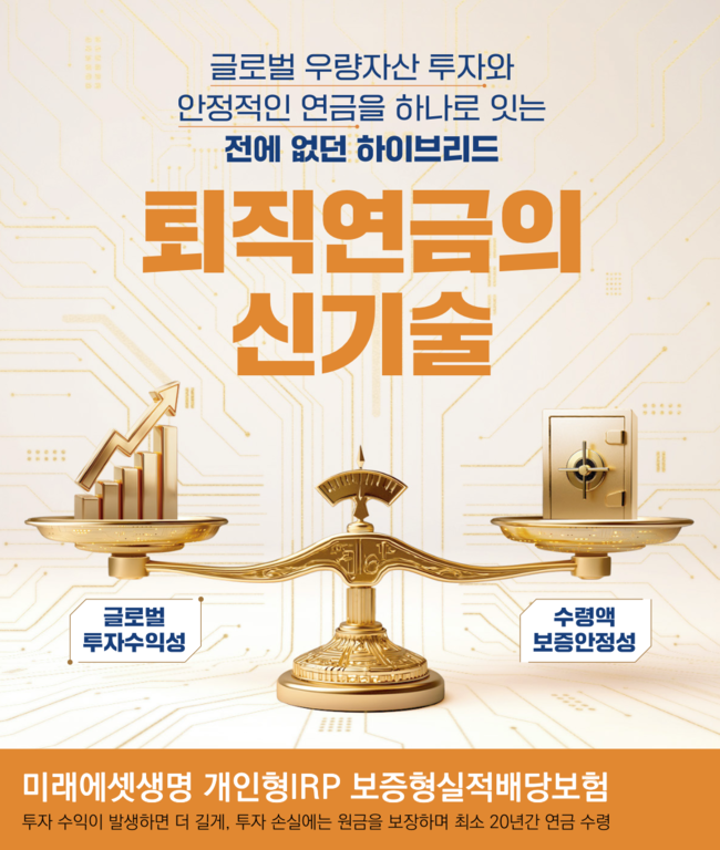 미래에셋생명, “수익은 펀드처럼, 원금은 보험처럼” …퇴직연금의 새로운 공식