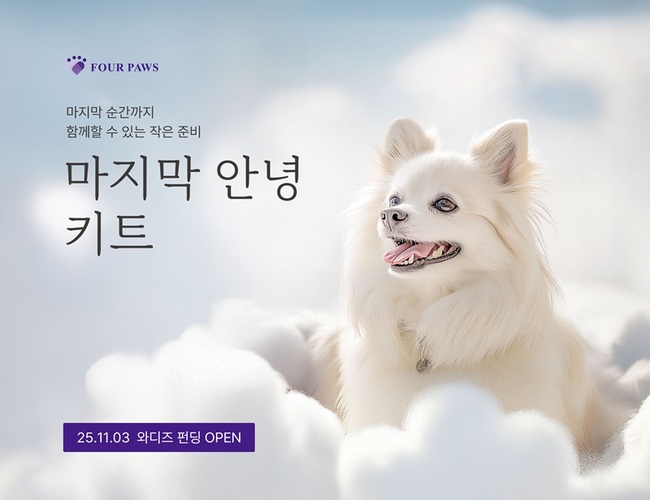 포포즈, 반려동물 사후 기초 수습 키트 ‘마지막 안녕 키트’…와디즈 펀딩 오픈