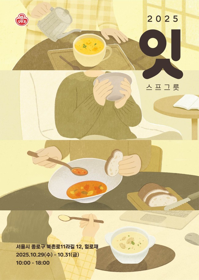 오뚜기, ‘2025 오뚜기 잇 스프 그릇’ 팝업 전시