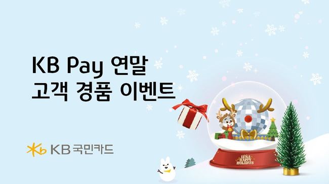 KB국민카드, 연말 ‘KB페이 다있소’ 경품 이벤트 진행