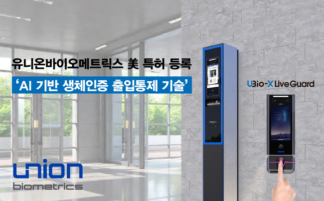유니온바이오메트릭스, 지문 재등록 위·변조 차단 기술 美 특허 등록결정