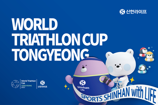 신한라이프, 국내 최대 철인3종 ‘2025 통영 월드트라이애슬론 컵’ 메인 스폰서 참여