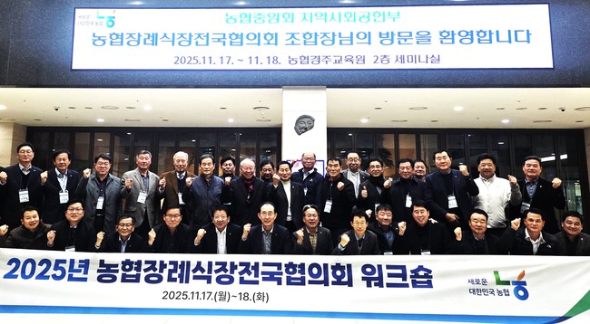 농협중앙회, 장례식장 운영 협의회 워크숍 개최...운영 경쟁력 점검