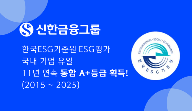 신한금융그룹, ESG 통합등급 11년째 A+…국내 기업 유일