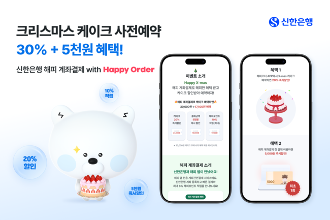 신한은행, 크리스마스 케이크 사전 예약 이벤트 진행 …최대 30% 할인 혜택