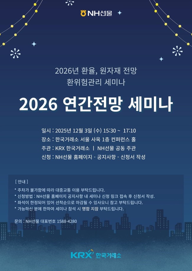 NH선물, KRX 공동 \ 2026 연간전망 세미나\  개최 ...환율·원자재 변동성 대비