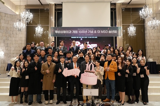 루비성형외과, 개원 10주년 ‘GI MSO 기념식’ 개최…“안전·신뢰 기반 의료서비스 강화”