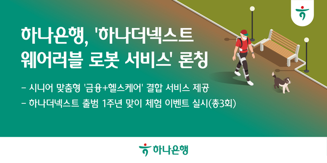 하나은행, 시니어 대상 웨어러블 로봇 서비스 도입