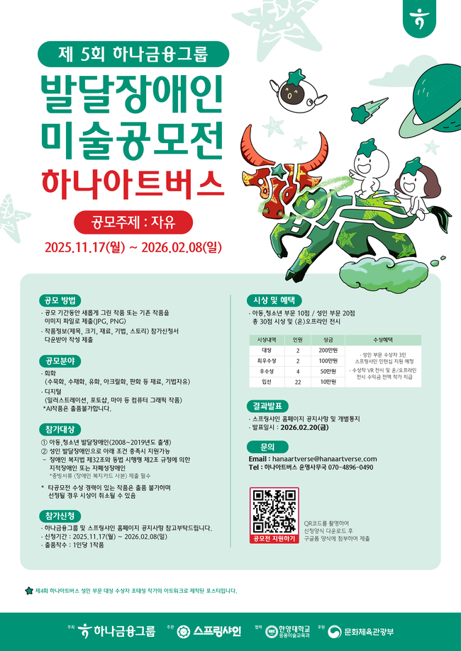 하나금융그룹, ‘제5회 하나 아트버스’ 공모…발달장애 예술가 지원 강화