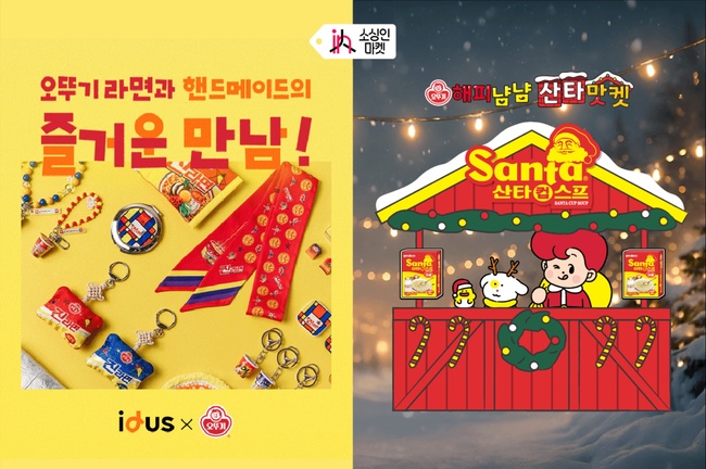 오뚜기, ‘소싱인마켓 2025’서 겨울 먹거리 체험 부스 운영