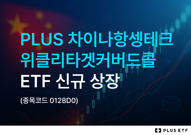 한화자산운용, 차이나항셍테크 커버드콜 ETF 신규 상장