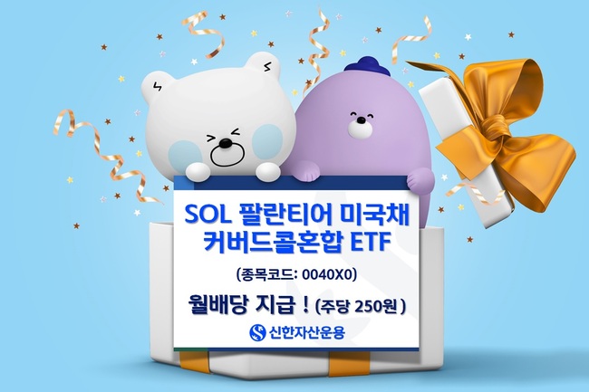 신한자산운용, 팔란티어 커버드콜 ETF 월 분배율 25.4%…AI·고배당 시장 동시 공략