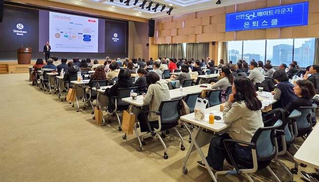 신한은행, \ 신한 SOL메이트 라운지 은퇴스쿨\  성료 …맞춤형 노후 솔루션 제시