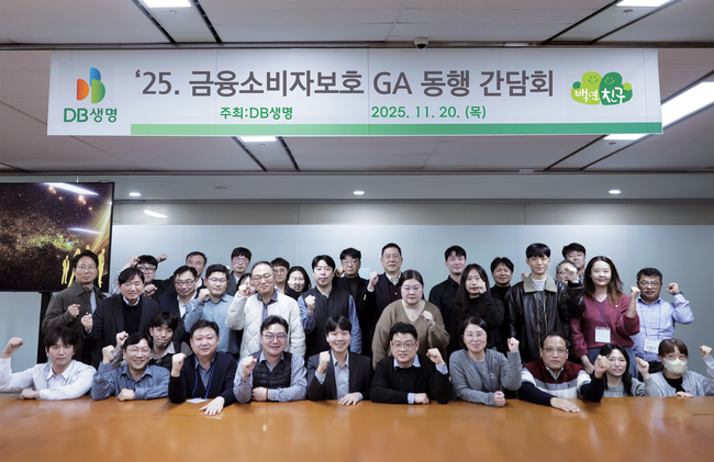 DB생명, \ 금융소비자보호 GA 동행 간담회\  개최 …협력 강화 및 내부 통제 방향 제시