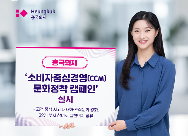 흥국화재, \ 소비자중심경영 문화정착 캠페인\  실시 …32개 부서 실천의지 공유