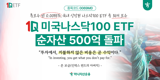 하나자산운용, 초저보수 승부수 통했다…나스닥100 ETF 순자산 500억 돌파