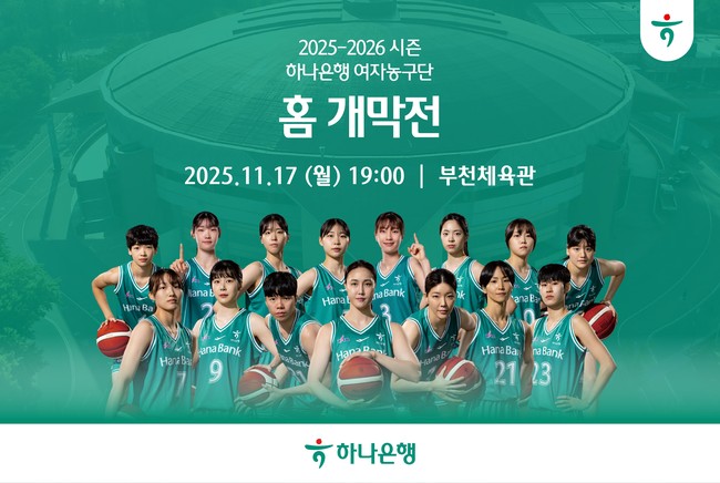 하나은행, 여자농구단 17일 WKBL 홈 개막전 개최 …‘홈 직관 스탬프 이벤트’로 팬심 공략