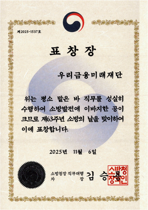 우리금융미래재단, 소방의 날 맞아 ‘소방청장 표창’