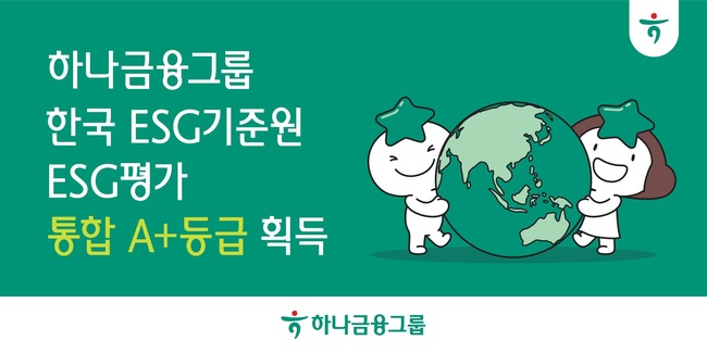 하나금융그룹, ESG 통합등급 A+로 상향...공시 투명성 제고