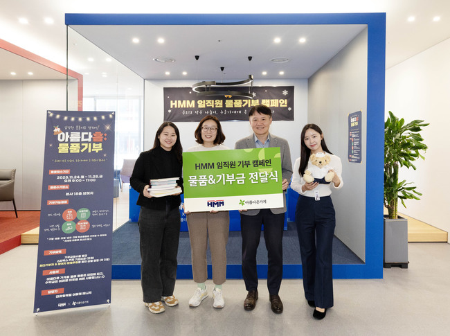 HMM, 물품기부 캠페인 전개...1억보 걷기로 나눔 실천