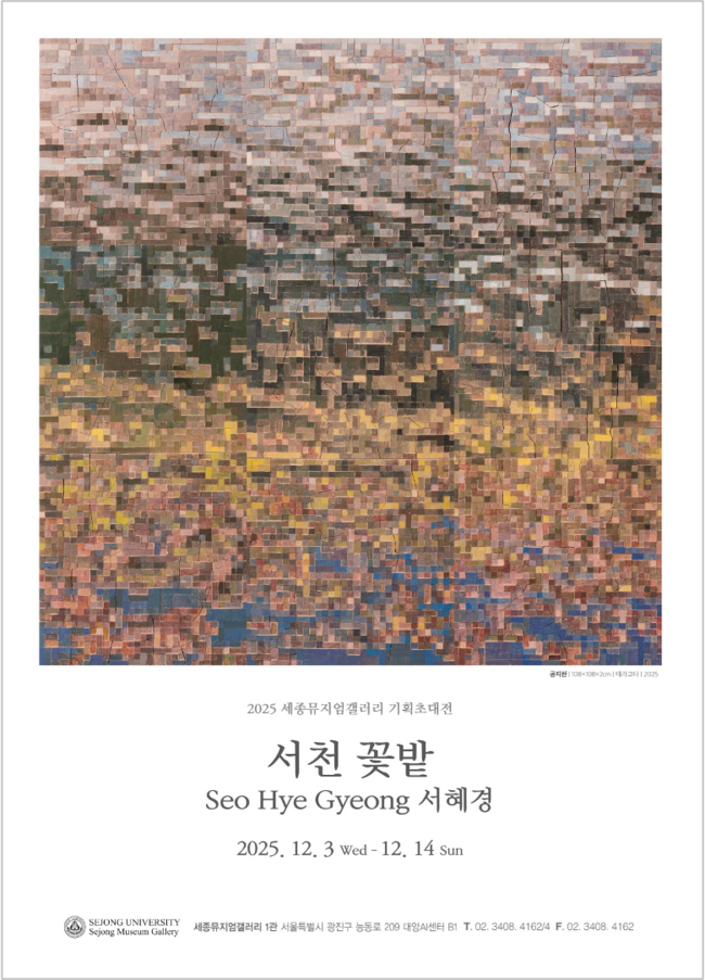 세종대 세종뮤지엄갤러리, 연말 맞이 기획초대전 개최...\