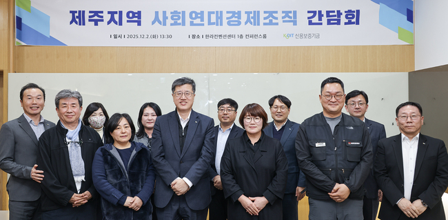 신용보증기금, 제주 사회연대경제 현장 의견 수렴…지역 지원체계 강화