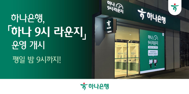 하나은행, AI 안부서비스·‘9시 라운지’ 도입…시니어·직장인 맞춤 채널 확대