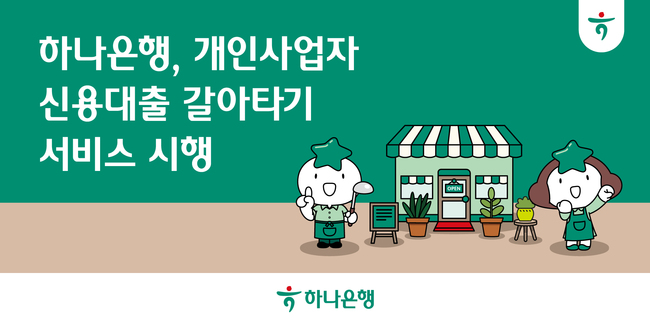 [더밸류 브리핑] 오늘의 하나금융그룹 소식...하나금융‧하나은행