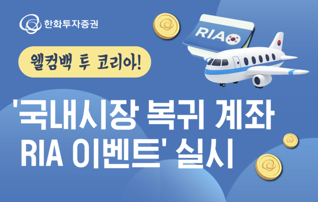 [더밸류 브리핑] RIA 출시 이모저모…KB증권·키움증권·한화투자증권