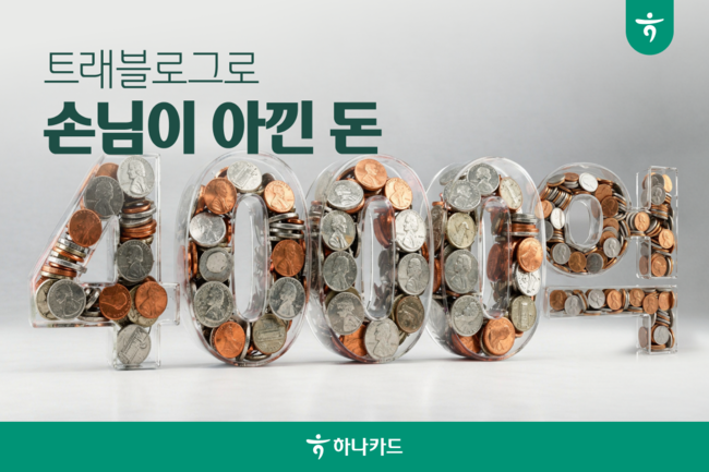 [더밸류 브리핑] 오늘의 하나금융그룹 소식...하나은행·하나카드