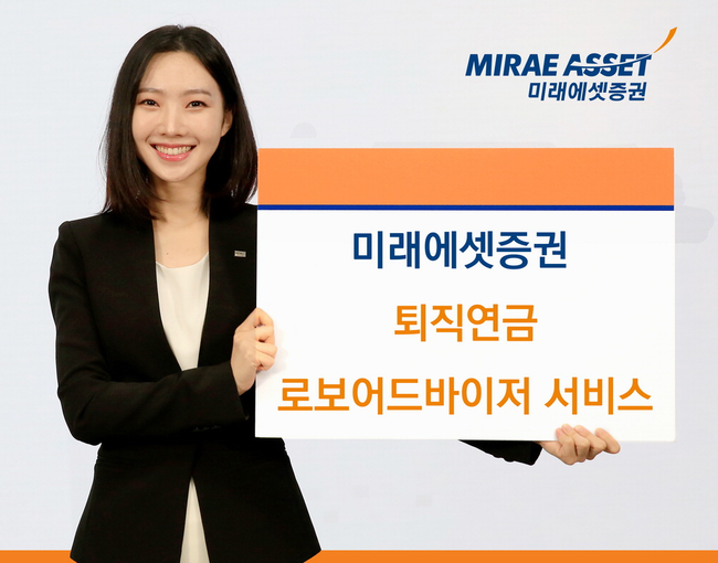 미래에셋증권, \ ETF 적립식 서비스\ 로 노후생활 돕는다...안정 제일 퇴직연금, 수익성도 높여