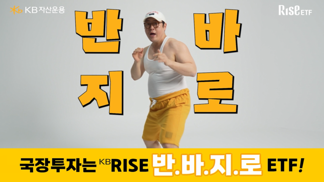 [더밸류 브리핑] KB자산운용 소식…채권혼합 ETF 순자산 5000억 · ‘반.바.지.로’ 캠페인 진행