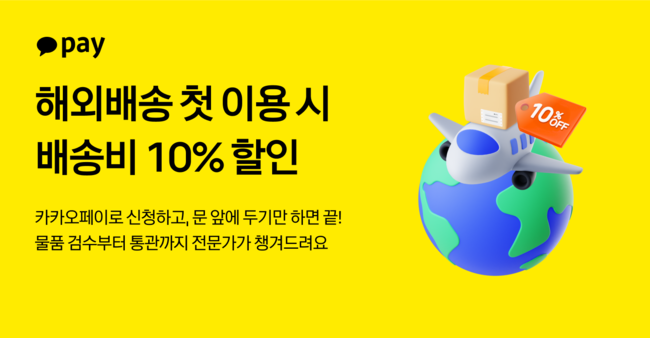 카카오페이, ‘머니 10년 연장·해외배송 할인’…자산 보호·이용 확대