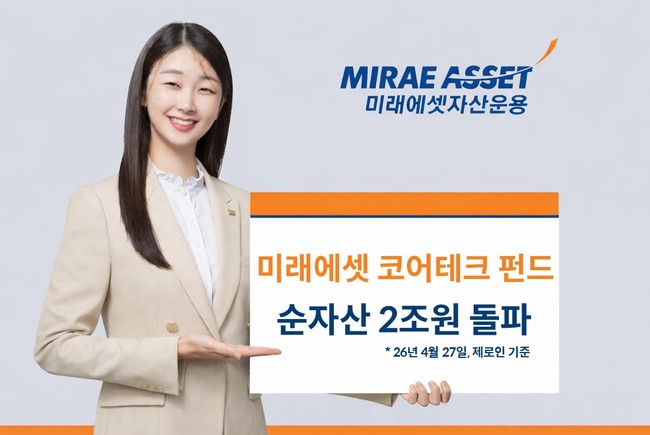 [더밸류 브리핑] 오늘의 미래에셋 소식…연금자산 70조원·코어테크 펀드 2조원