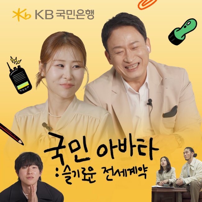 KB국민은행, \ 지수연동 + 원금보장\  예금 출시…전세사기 콘텐츠도 600만 조회