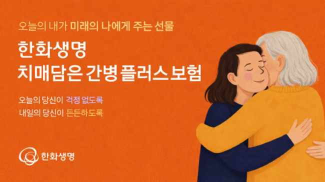 초고령 치매 유병률 30% 앞둔 한국…한화생명, ‘간병 비서’ 자처하며 나서