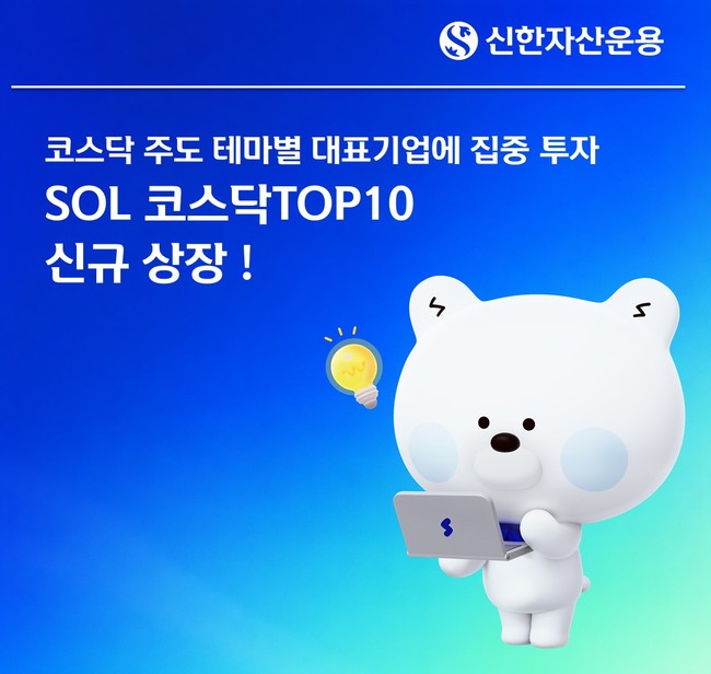 [더밸류 브리핑] 오늘의 신한금융투자 소식…ISA 특판RP·스크린 골프대회·코스닥TOP10 ETF