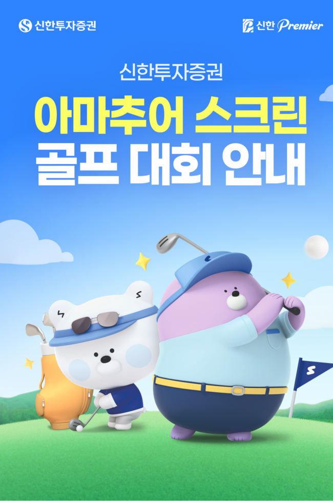 [더밸류 브리핑] 오늘의 신한금융투자 소식…ISA 특판RP·스크린 골프대회·코스닥TOP10 ETF