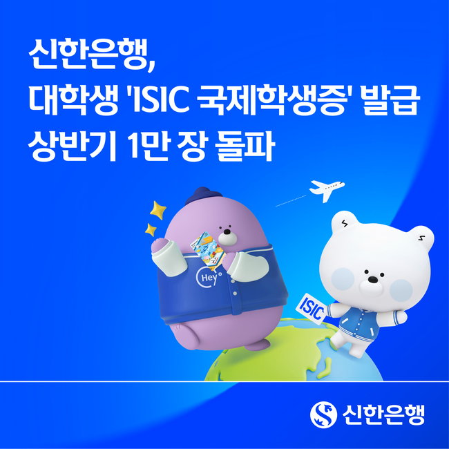 [더밸류 브리핑] 오늘의 신한은행 소식...법인 이지-원 보증대출·우리아이 펀드 만들기·ISIC 국제학생증