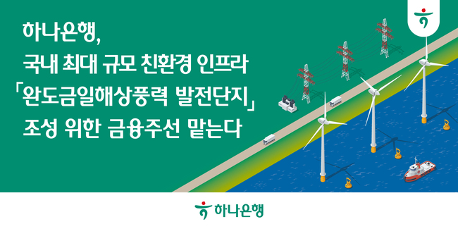 [더밸류 브리핑] 오늘의 하나은행 소식...온율 협약·완도금일해상풍력 금융주선