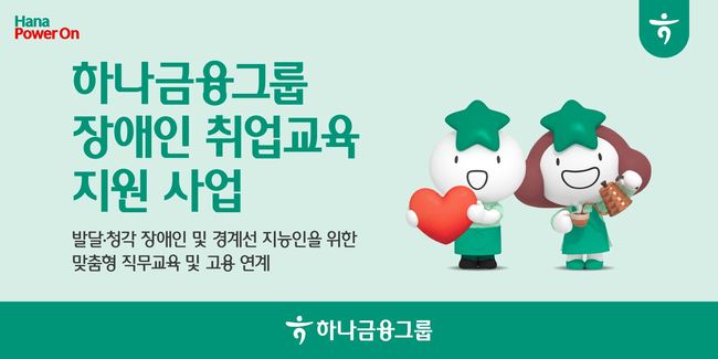 하나금융, 청년 소상공인·장애 청년 지원 확대…지역상권 회복·고용연계 추진