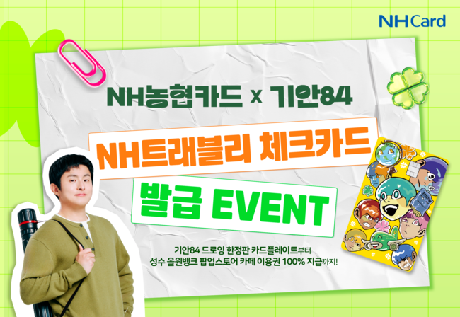 [더밸류 브리핑] 오늘의 NH농협금융그룹 소식...농촌 일손돕기·ESG전략협의회·기안84 카드 출시