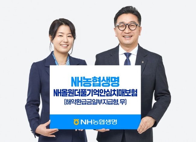 NH농협생명, ‘NH올원더풀기억안심치매보험’…초고령사회 맞춤형 대안으로 급부상