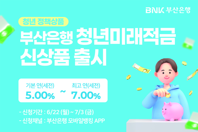 [더밸류 브리핑] 오늘의 BNK부산은행 소식...항만물류 인프라 펀드·청년미래적금