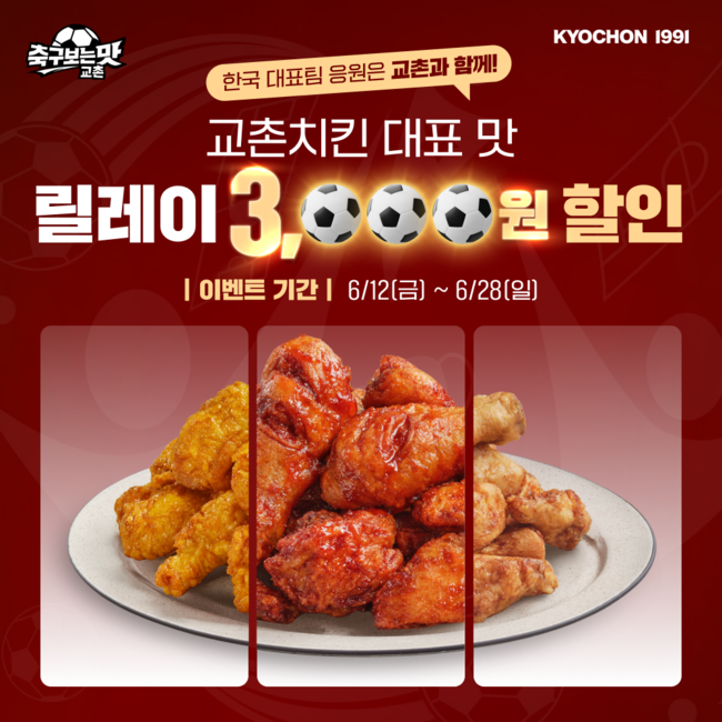 [유통 레이더] 이마트·교촌, \ 월드컵\  집에서 맛있게 응원하자... 먹거리 할인 대전 개막