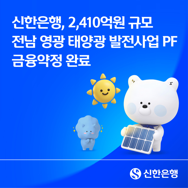[더밸류 브리핑] 오늘의 신한은행 소식...길의료재단 협약·전남 영광 태양광 PF 완료