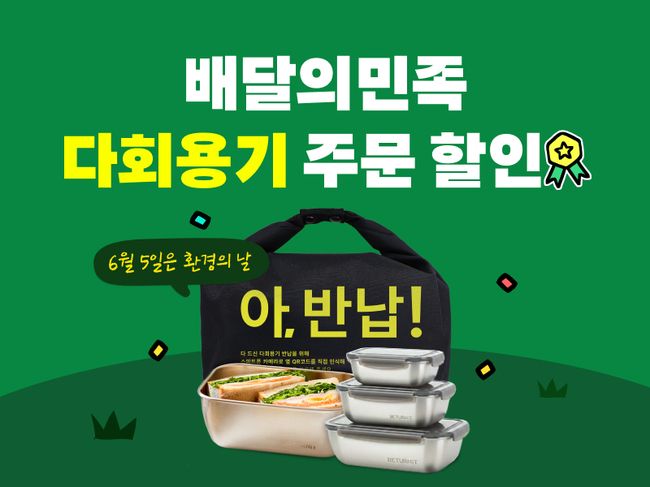 [유통 레이더] 애경산업·롯데홈쇼핑·우아한형제들, ‘환경의 날\  맞이 친환경 캠페인 진행