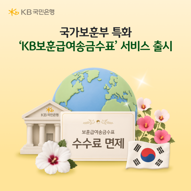 KB국민은행, 소상공인·보훈·보안 서비스 확대...금융 접근성 강화