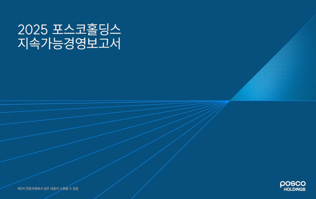 [그룹 레이더] LG, 폭력 피해 아동 지원 확대…포스코는 ESG 공시 체계 고도화