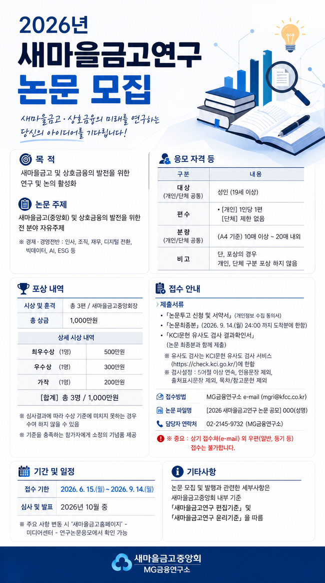[더밸류 브리핑] 오늘의 새마을금고 소식...사회연대경제조직·연구 논문 공모